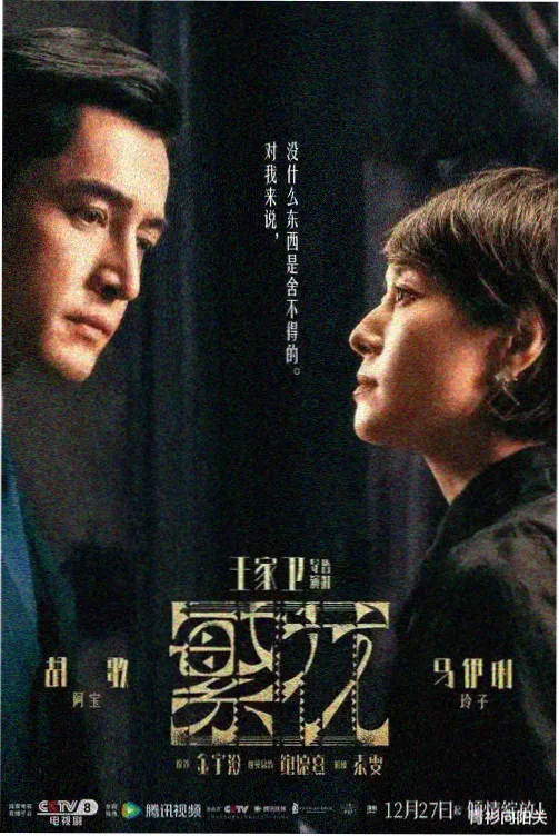 国产精品亚洲天堂 雾港长夜 剧集海报
