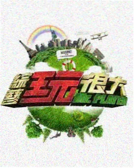 国产精品亚洲天堂 声音实验室 综艺海报